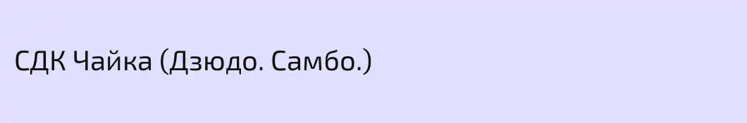 СДК Чайка (Дзюдо. Самбо.)